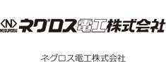 ネグロス電工株式会社