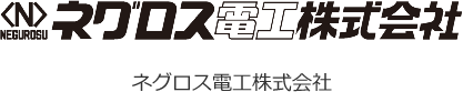 ネグロス電工株式会社