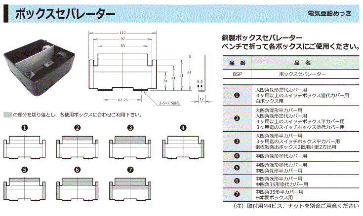 ボックスセパレーター