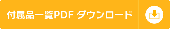 付属品一覧PDFダウンロード