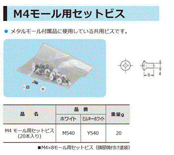 M4モール用セットビス