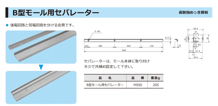 B型モール用セパレーター