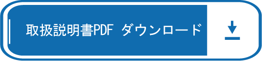 取扱説明書PDFダウンロード