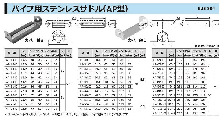 パイプ用ステンレスサドル（AP型）