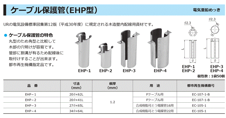 ケーブル保護管（EHP型）