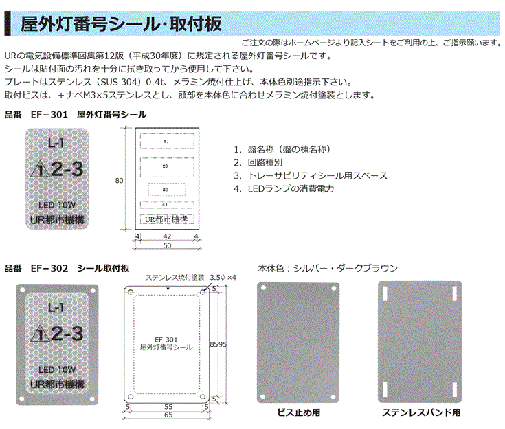 屋外灯番号シール・取付板