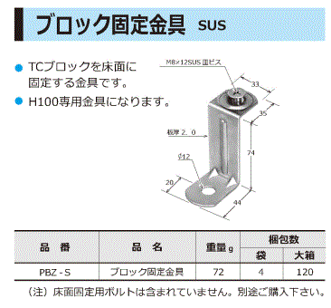 ブロック固定金具